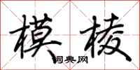 荆霄鹏模棱行书怎么写