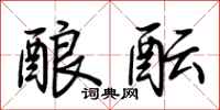 荆霄鹏酿酝行书怎么写