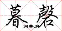 荆霄鹏暮磬行书怎么写