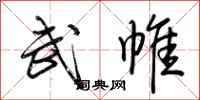 荆霄鹏武帷行书怎么写