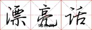 荆霄鹏漂亮话行书怎么写