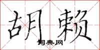 黄华生胡赖楷书怎么写