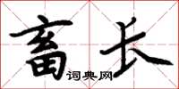 周炳元畜长楷书怎么写