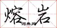 荆霄鹏熔岩行书怎么写