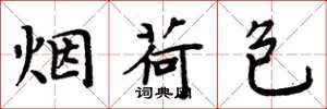周炳元烟荷包楷书怎么写