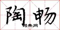 周炳元陶畅楷书怎么写