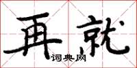 周炳元再就楷书怎么写