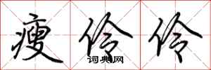 荆霄鹏瘦伶伶行书怎么写