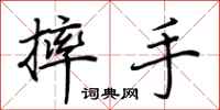 荆霄鹏摔手行书怎么写