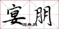 周炳元宴朋楷书怎么写
