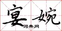 周炳元宴婉楷书怎么写