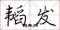荆霄鹏韬发行书怎么写