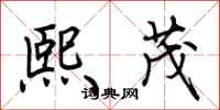 荆霄鹏熙茂行书怎么写