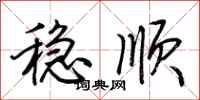 荆霄鹏稳顺行书怎么写