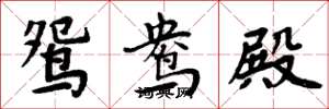 周炳元鸳鸯殿楷书怎么写
