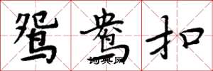 周炳元鸳鸯扣楷书怎么写