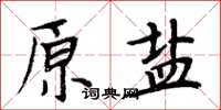 周炳元原盐楷书怎么写