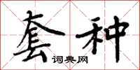 周炳元套种楷书怎么写