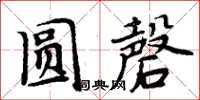 周炳元圆磬楷书怎么写
