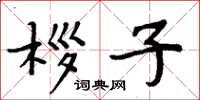 周炳元桚子楷书怎么写