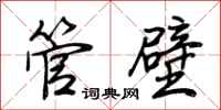 荆霄鹏管壁行书怎么写