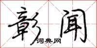 荆霄鹏彰闻行书怎么写