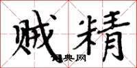 周炳元贼精楷书怎么写