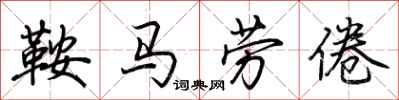 荆霄鹏鞍马劳倦行书怎么写