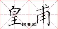黄华生皇甫楷书怎么写