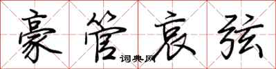 荆霄鹏豪管哀弦行书怎么写