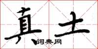 周炳元真土楷书怎么写