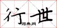 周炳元行世楷书怎么写