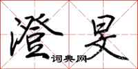 荆霄鹏澄旻行书怎么写