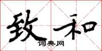 周炳元致和楷书怎么写
