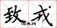 周炳元致戎楷书怎么写