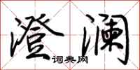 荆霄鹏澄澜行书怎么写
