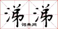 周炳元涕涕楷书怎么写