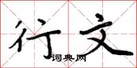 周炳元行文楷书怎么写