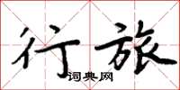 周炳元行旅楷书怎么写