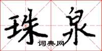 周炳元珠泉楷书怎么写