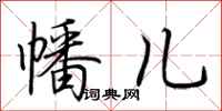 荆霄鹏幡儿行书怎么写