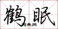 荆霄鹏鹤眠行书怎么写