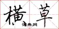 荆霄鹏横草行书怎么写