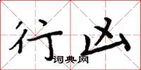 周炳元行凶楷书怎么写
