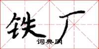 周炳元铁厂楷书怎么写