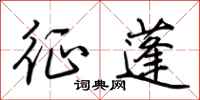荆霄鹏征蓬行书怎么写