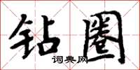 周炳元钻圈楷书怎么写