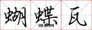 荆霄鹏蝴蝶瓦行书怎么写