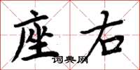 周炳元座右楷书怎么写