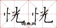 黄华生恍恍楷书怎么写